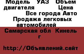  › Модель ­ УАЗ › Объем двигателя ­ 2 700 › Цена ­ 260 000 - Все города Авто » Продажа легковых автомобилей   . Самарская обл.,Кинель г.